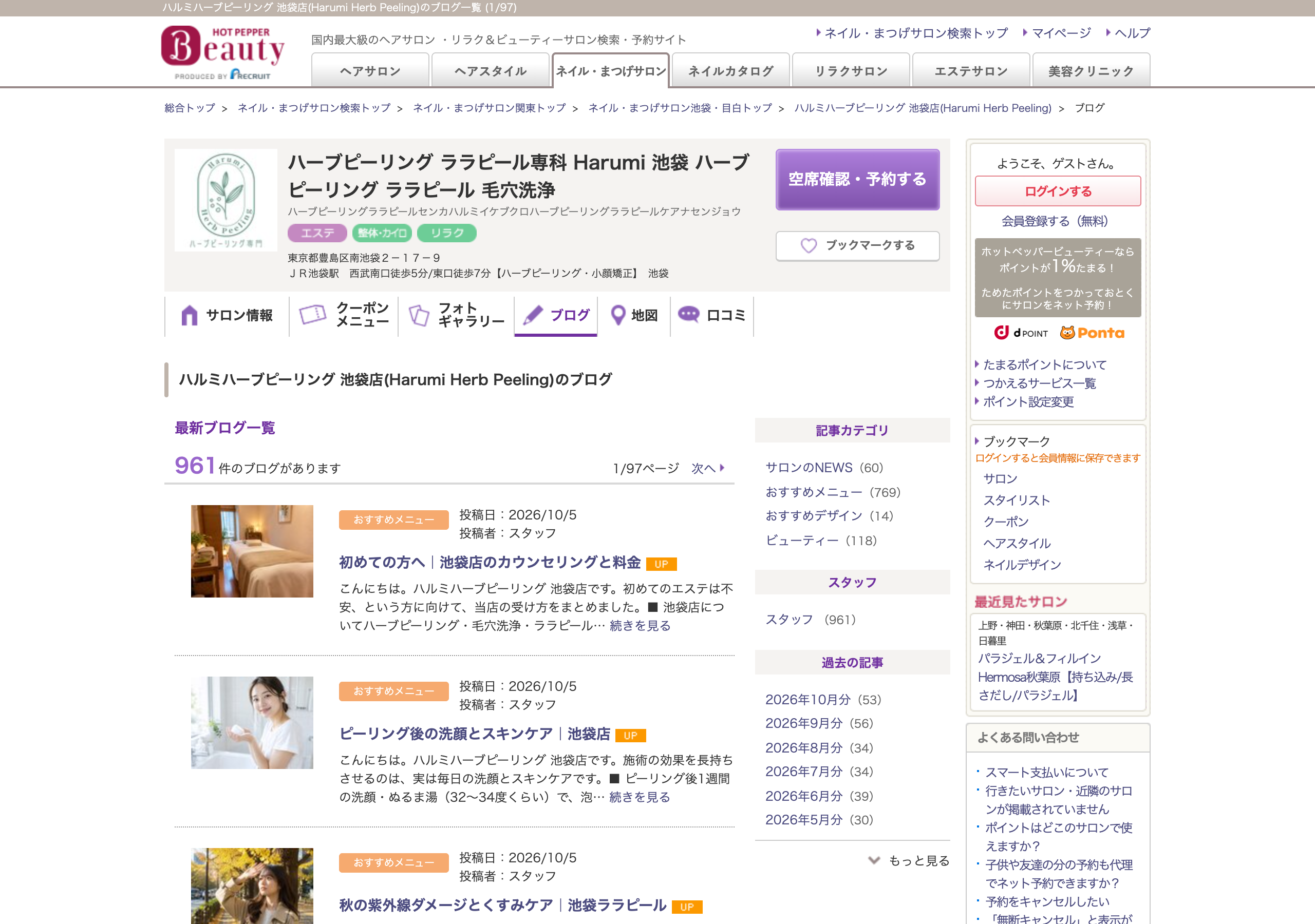 ホットペッパービューティーのブログ一覧。毎日10本が追加されている