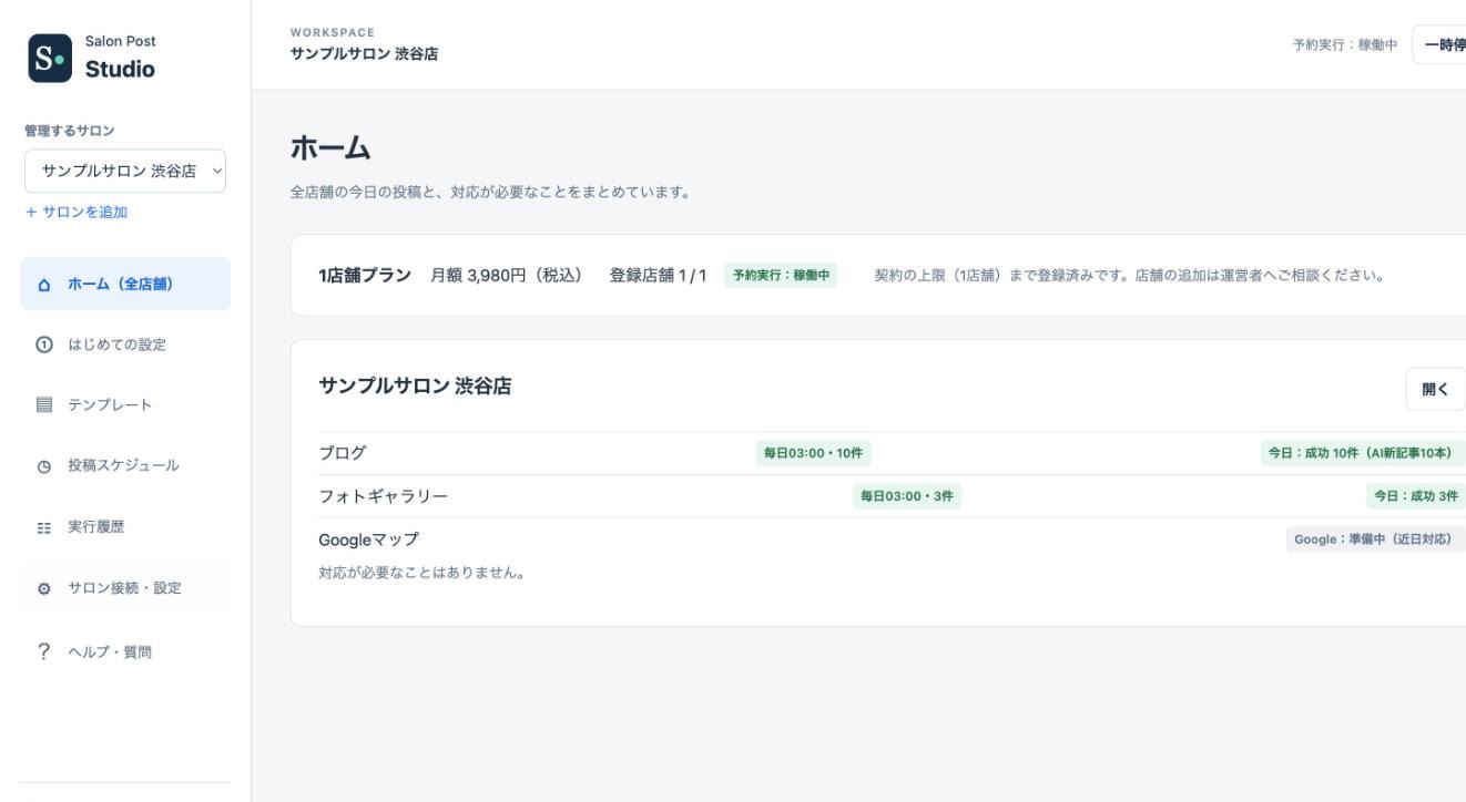 Salon Post Studioのホーム画面。ブログ・フォトギャラリーの今日の投稿結果が表示されている
