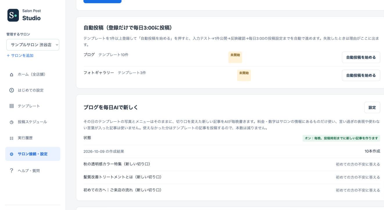 自動投稿を始めるボタンのある画面